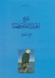 شرح انجيل القديس يوحنا