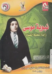 نبويه موسى رائدة تعليم الفتاه