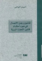 قانون رجل الاعمال فى ضوء احكام قانون التجارة البرية