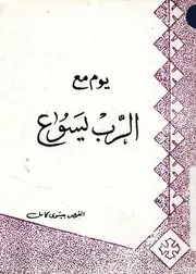 يوم مع الرب يسوع