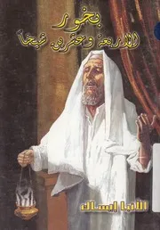 بخور الاربعه وعشرين شيخا