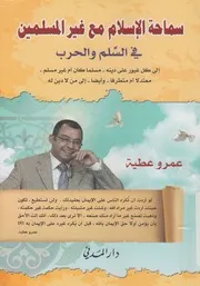 سماحة الاسلام مع غير المسلمين فى السلم والحرب