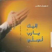 اليك يا رب اصلى