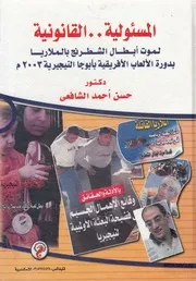 المسئوليه القانونيه لموت ابطال الشطرنج بالملاريا ب نيجيري