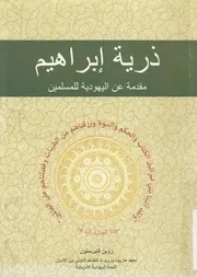 ذرية ابراهيم مقدمة عن اليهودية للمسلمين