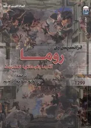روما آثارها لوحاتها القديمة