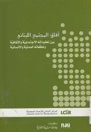 افاق المجتمع اللبنانى بين تعقيداته الاجتماعية والثقاف انية