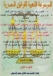 الموسوعة الذهبية للقوانين المصرية