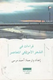 قراءات فى الشعر الامريكى المعاصر