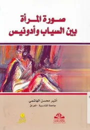 صورة المرأة بين السياب وادونيس