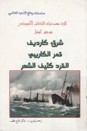 شرق كارديف، قمر الكاريبي، القرد كثيف الشعر مسرحية