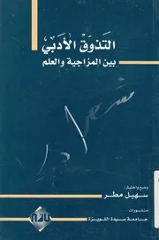 التذوق الادبى بين المزاجية والعلم