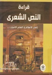 قراءة النص الشعرى صدر الاسلام والعصر الاموى