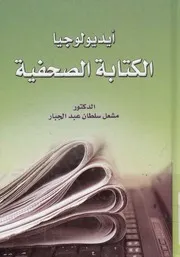 ايديولوجيا الكتابة الصحفية