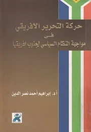 حركة التحرير الافريقى فى مواجهة النظام السياسى لجن فريقيا