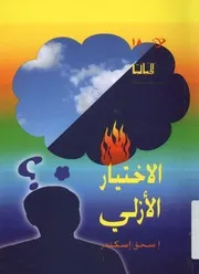 الاختيار الازلى