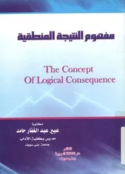 مفهوم النتيجة المنطقية = The concept of logical co quence