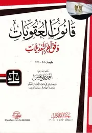 قانون العقوبات وفقا لاخر التعديلات