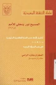 المسيح نور ينجلى للامم اناجيل الاحاد حسب السن ن المي