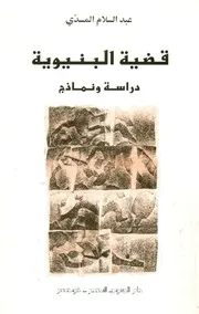 قضية البنيوية - دراسة ونماذج