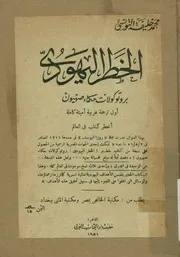 الخطر اليهودى بروتوكولات حكماء صهيون اول ترجمة ع كاملة