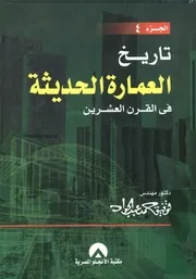 تاريخ العمارة الحديثة فى القرن العشرين