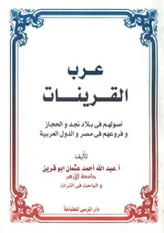 عرب القرينات اصولهم فى بلاد نجد والحجاز وفروعهم ف لعربيه