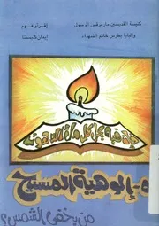 الوهية المسيح من يخفى الشمس؟