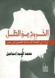 الخروج من الظل قراءه فى القصه النسائيه القصيره فى مصر