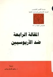 المقالة الرابعة ضد الاريوسيين