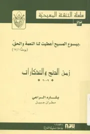 بيسوع المسيح اعطيت لنا النعمة والحق، يوحنا 1 17 ، 2009
