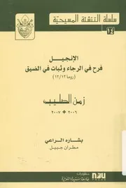 الانجيل فرح فى الرجاء وثبات فى الضيق، روما 12 12 6 2007
