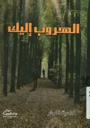 الهروب اليك