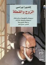 الزوج والقطة رواية من نيبال