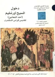 دخول المسيح اورشليم احد الشعانين