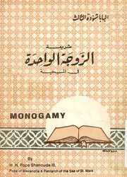 شريعة الزوجة الواحدة فى المسيحية واهم مبادئنا ف nogamy