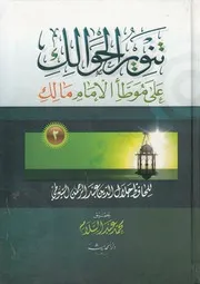 تنوير الحوالك على موطا الامام مالك