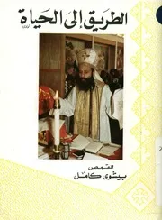 الطريق الى الحياة