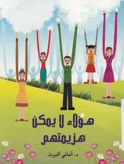 هؤلاء لا يمكن هزيمتهم