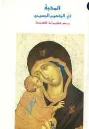 المحبة فى المفهوم المسيحى بحسب تعليم آباء الكنيسة