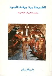 الكنيسة بيت ميلادنا الجديد بحسب تعليم آباء الكنيسة