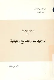 توجيهات ونصائح رهبانية