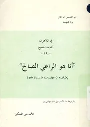 انا هو الراعى الصالح