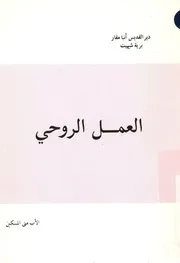 العمل الروحى