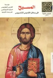 المسيح فى رسائل القديس اثناسيوس الى سرابيون و تيتوس