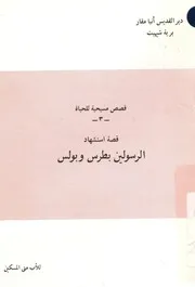 قصة استشهاد الرسولين بطرس وبولس