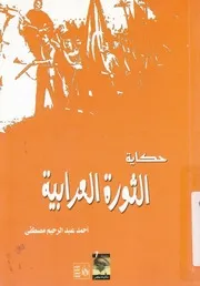 حكاية الثورة العرابية