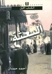 البعثة - قصص