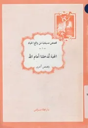المحبة تدخلنا امام الله وقصص اخرى