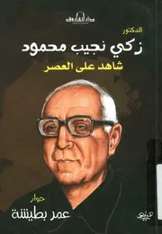 الدكتور زكى نجيب محمود شاهد على العصر